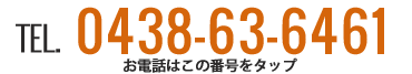 0438-63-6461 お電話はこの番号をタップ